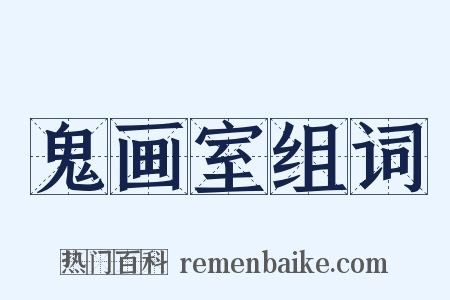 鬼画室组词是什么意思的图片